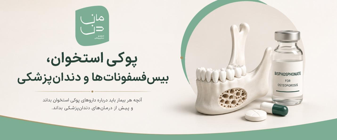 پوکی استخوان، بیس‌فسفونات‌ها و دندان‌پزشکی؛ چرا سابقه دارویی بیمار مهم است؟